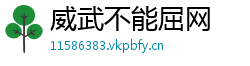 威武不能屈网 威武不能屈网
